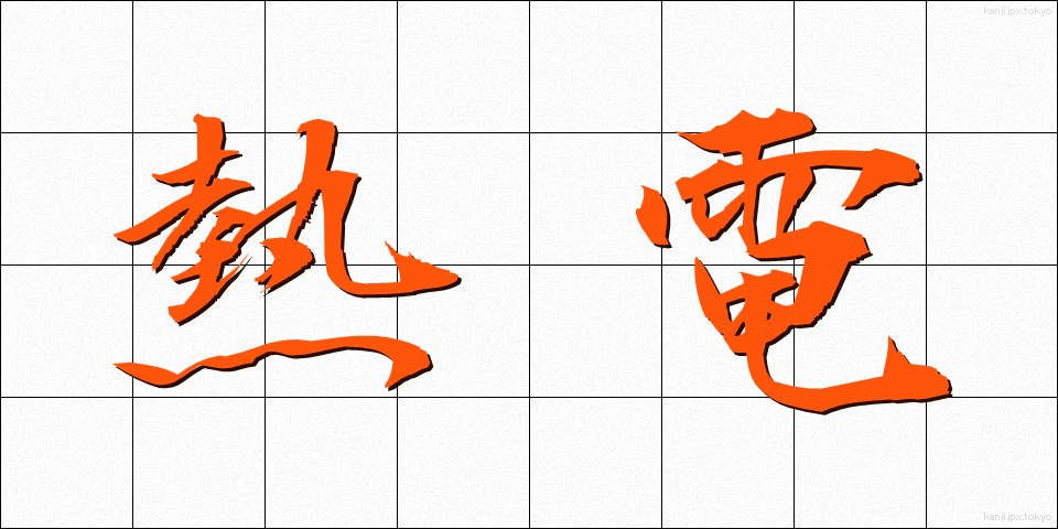 熱電 (ねつでん)