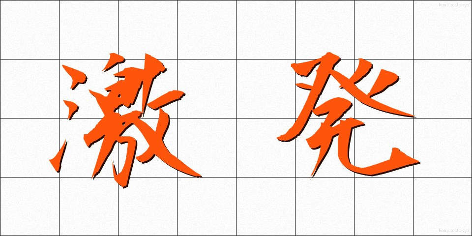 激発 (げきはつ)