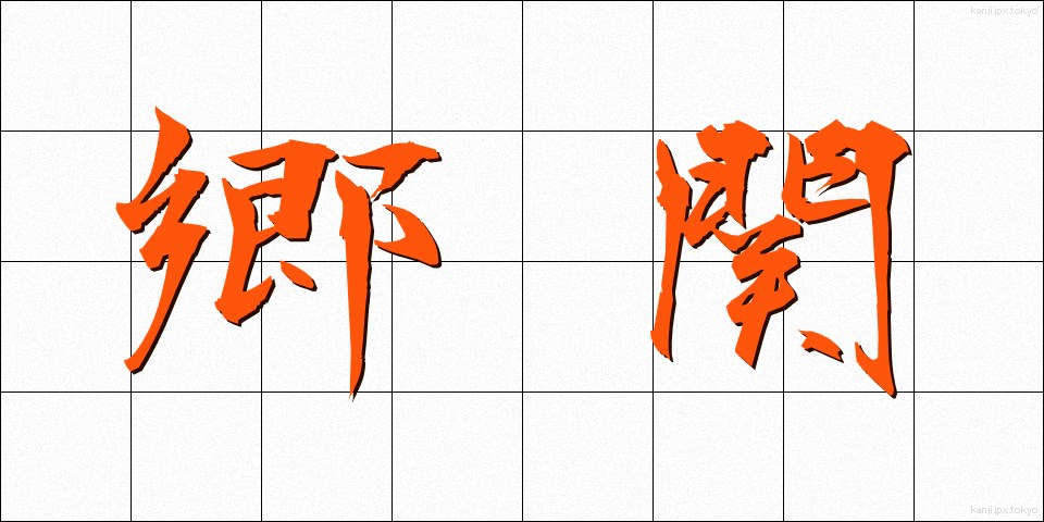 郷関 (きょうかん)