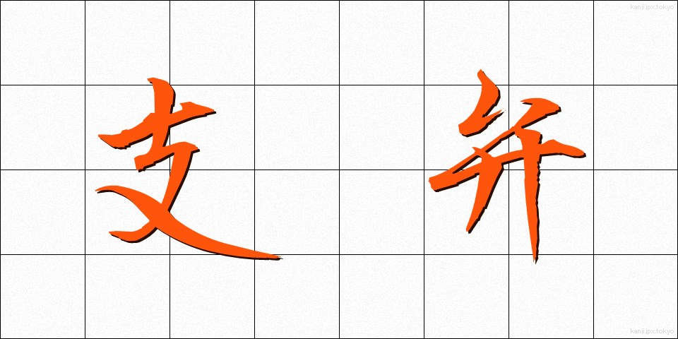 支弁 (しべん)