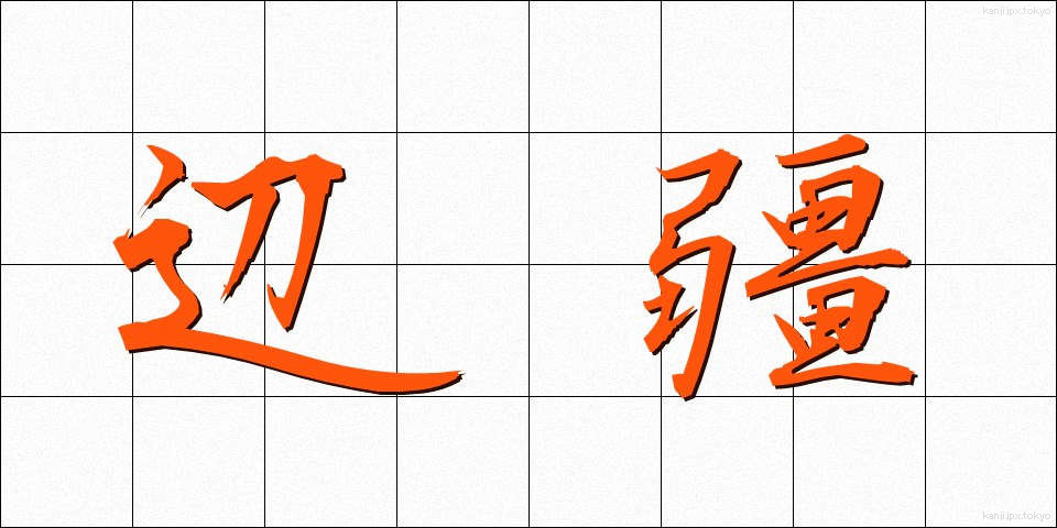 辺疆 (へんきょう)