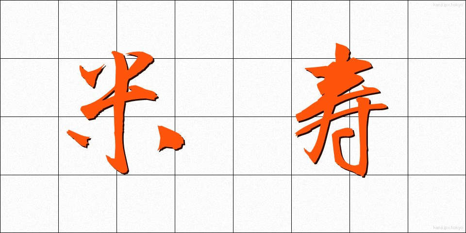 米寿 (べいじゅ)