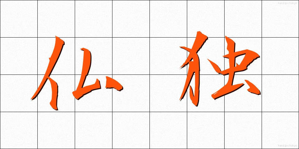 仏独 (ぶつどく)