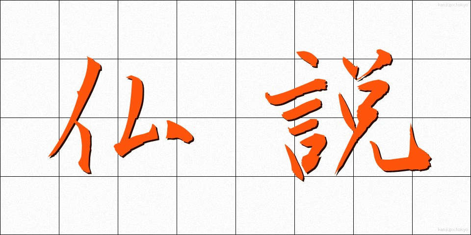 仏説 (ぶっせつ)