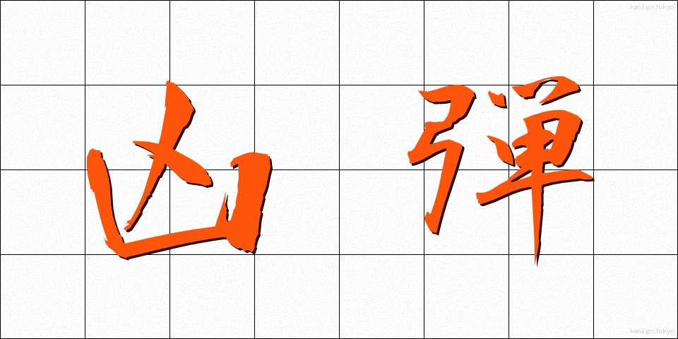 凶弾 (きょうだん)