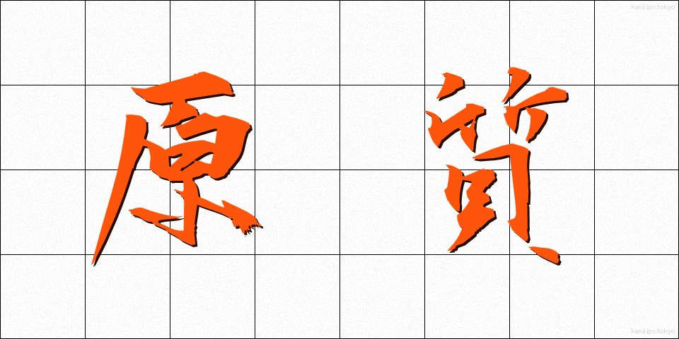 原質 (げんしつ)