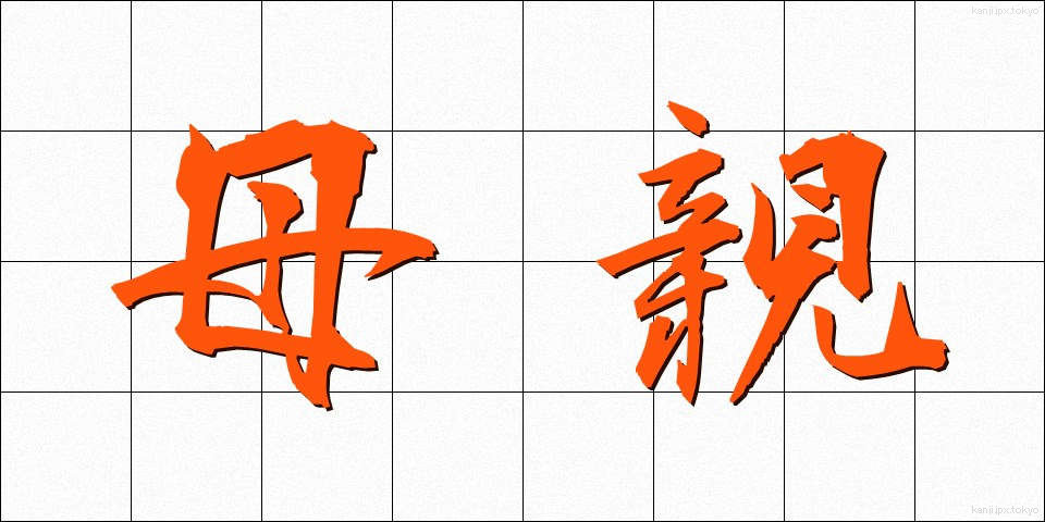 母親 (ははおや)
