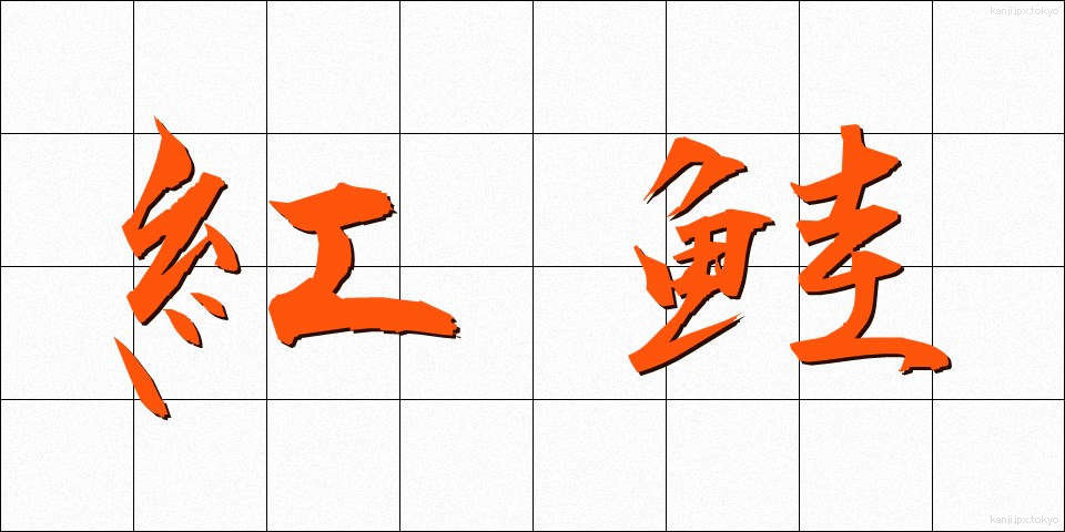 紅鮭 (べにじゃけ)
