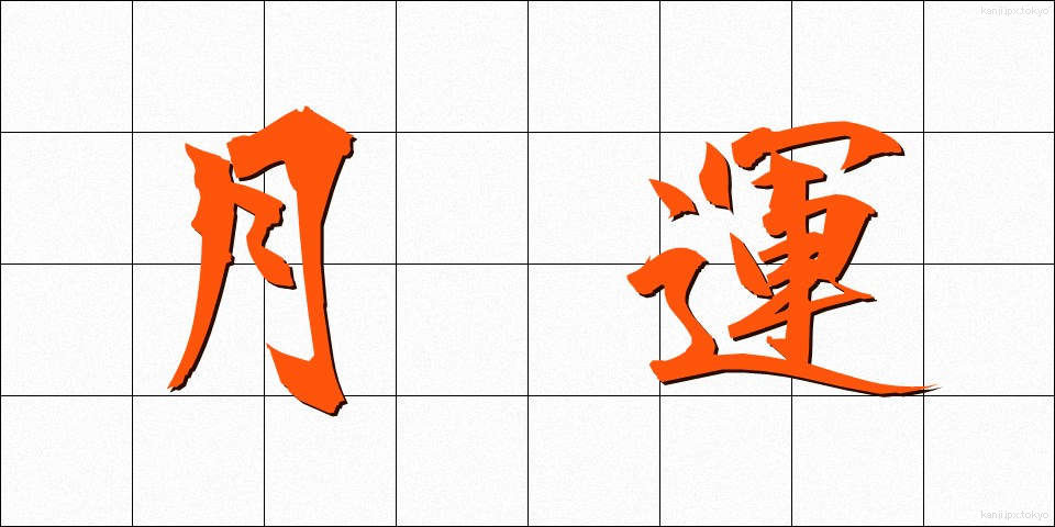 月運 (げつうん)