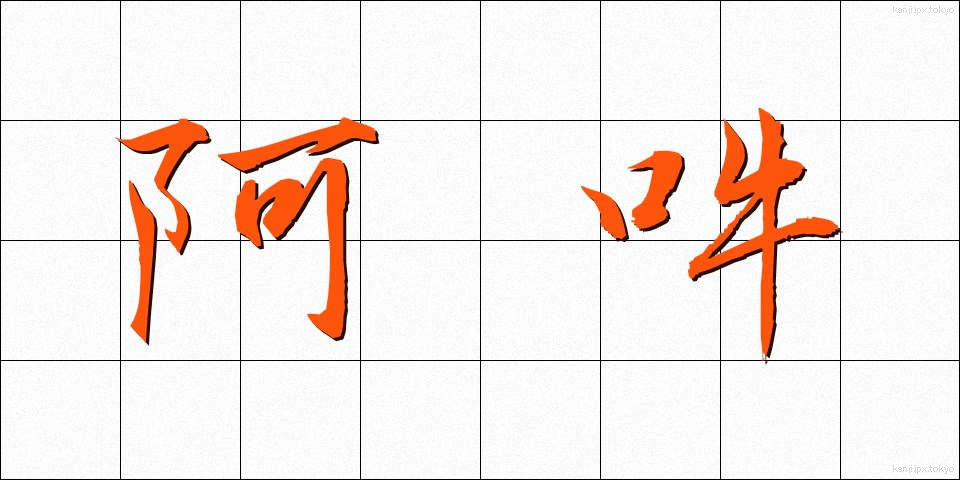 阿吽 (あうん)