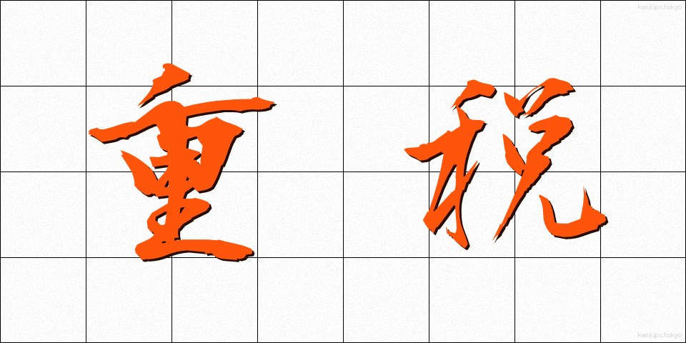 重税 (じゅうぜい)