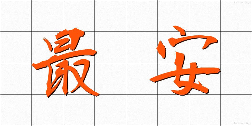 最安 (さいやす)