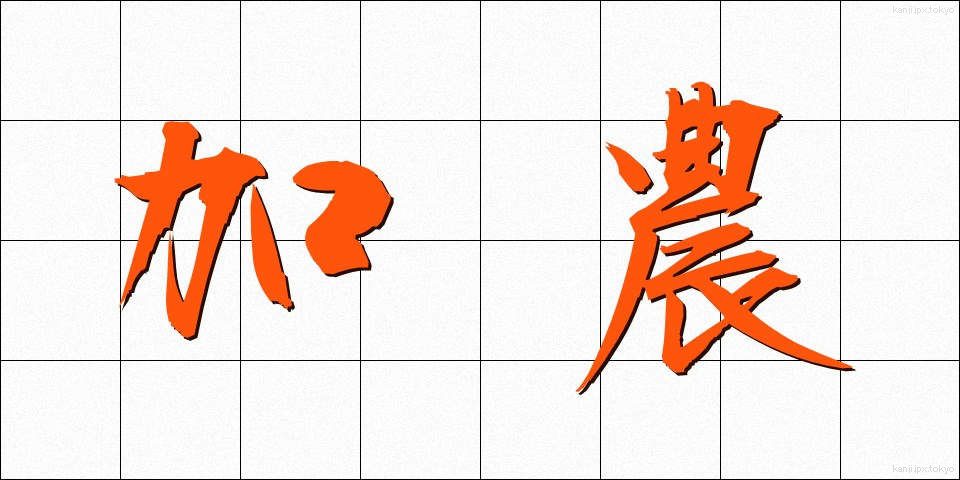 加農 (かのう)