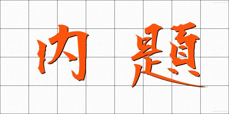 内題 (ないだい)