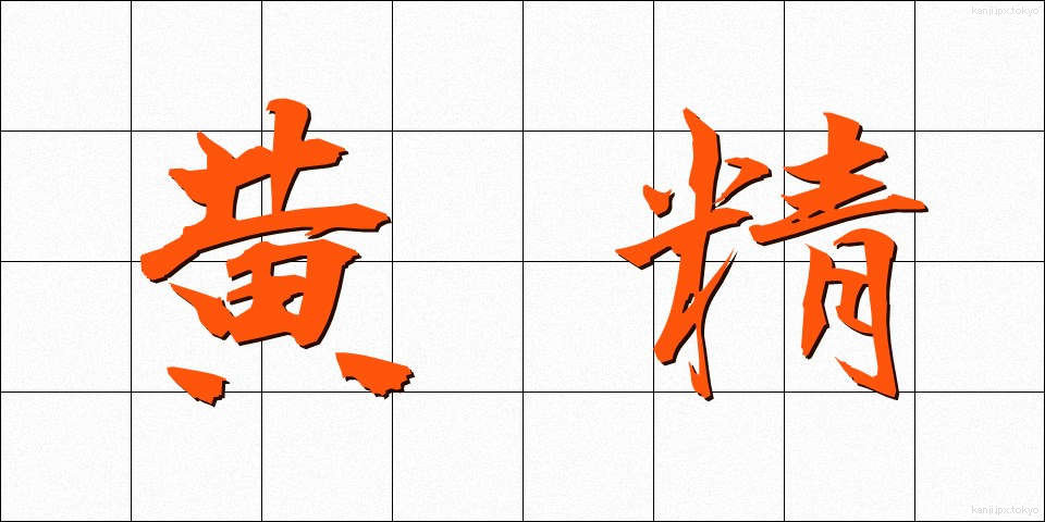 黄精 (おうせい)