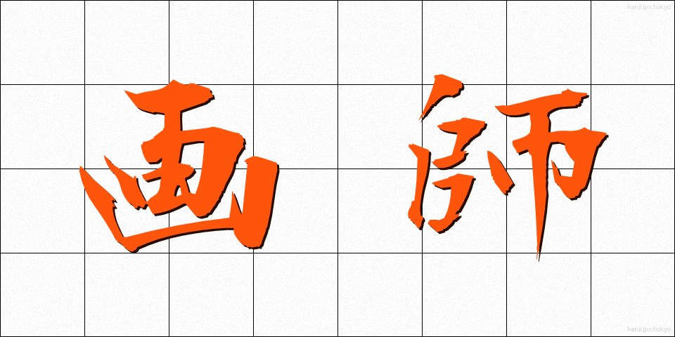 画師 (がし)