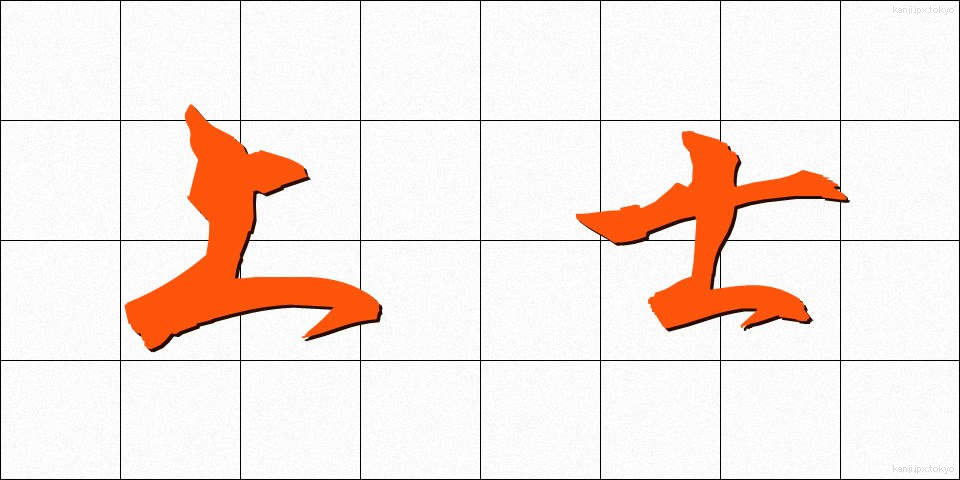 上士 (じょうし)