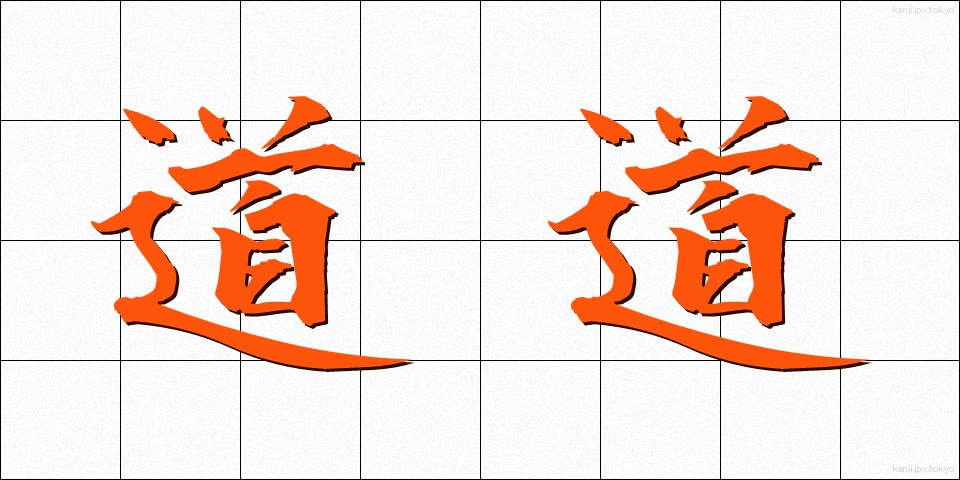 道道 (どうどう)