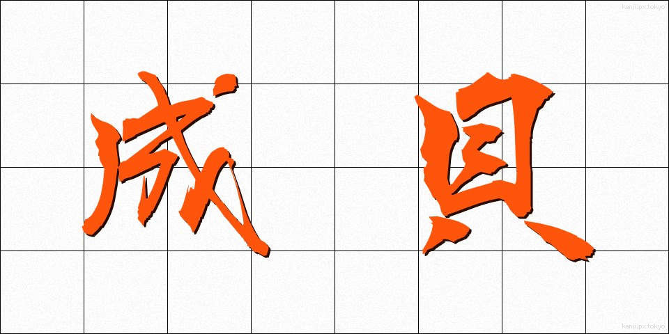 成貝 (せいがい)