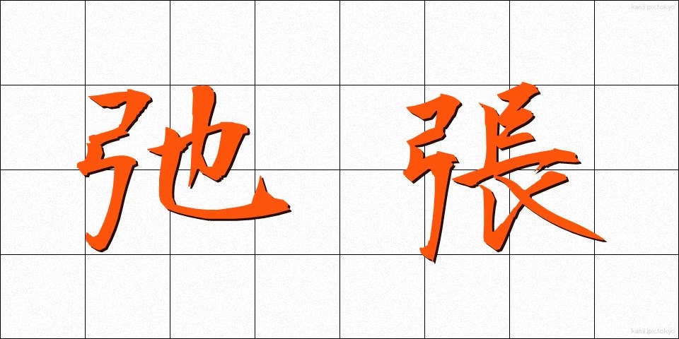 弛張 (しちょう)