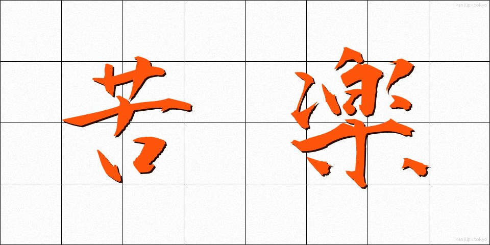 苦楽 (くらく)
