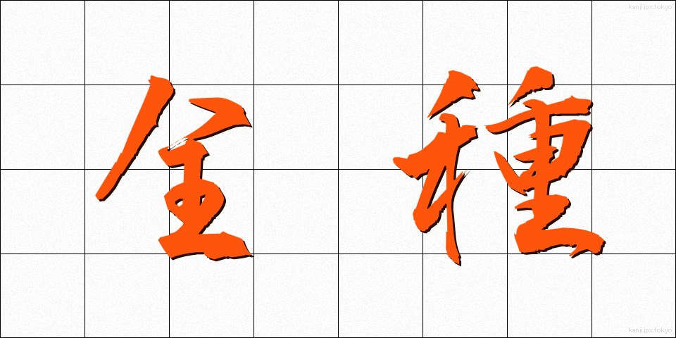 全種 (ぜんしゅ)