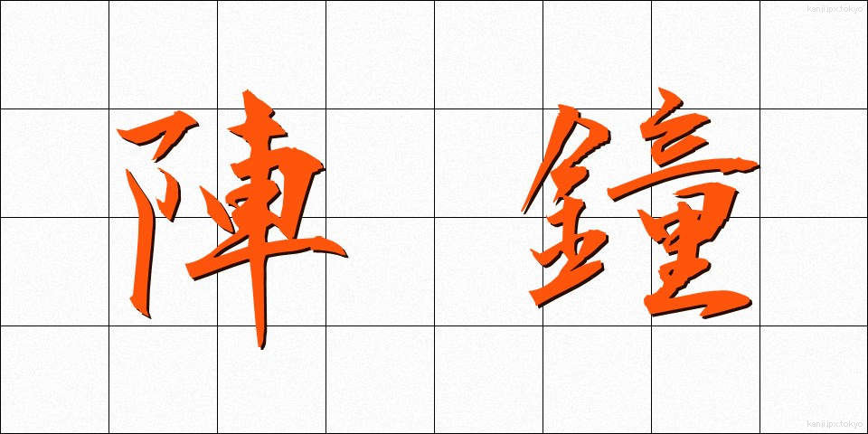 陣鐘 (じんしょう)