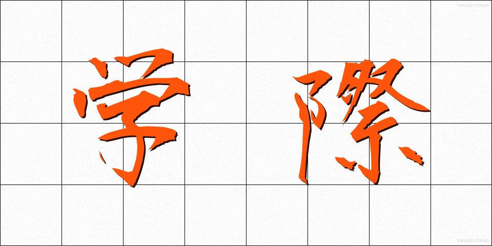 学際 (がくさい)