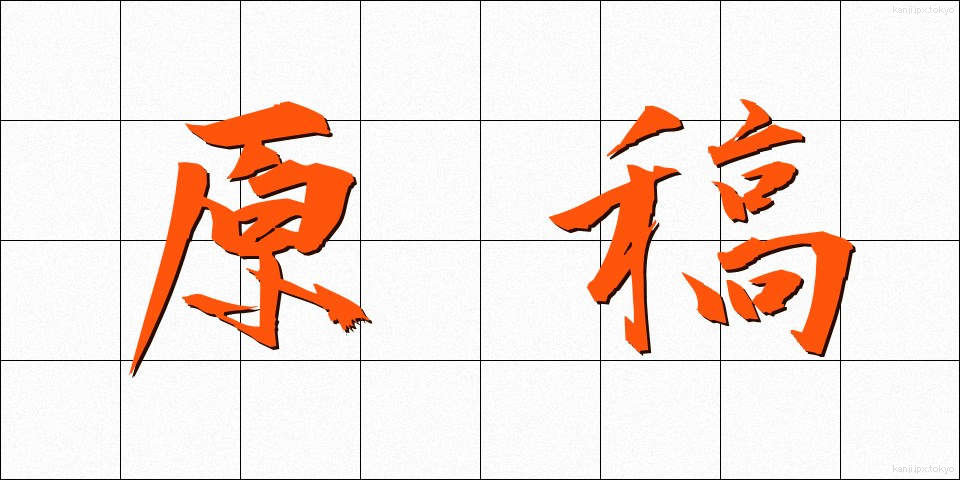 原稿 (げんこう)