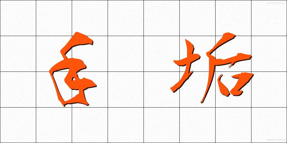 手垢 (てあか)