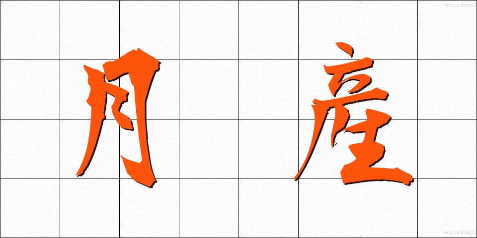 月産 (げっさん)