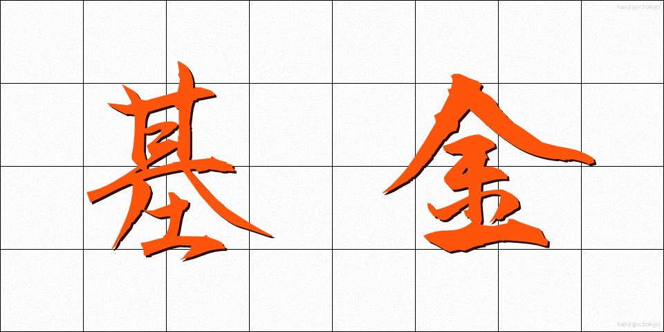 基金 (ききん)