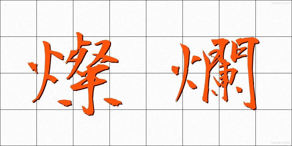 燦爛 (さんらん)