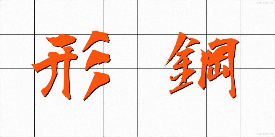 形鋼 (けいこう)