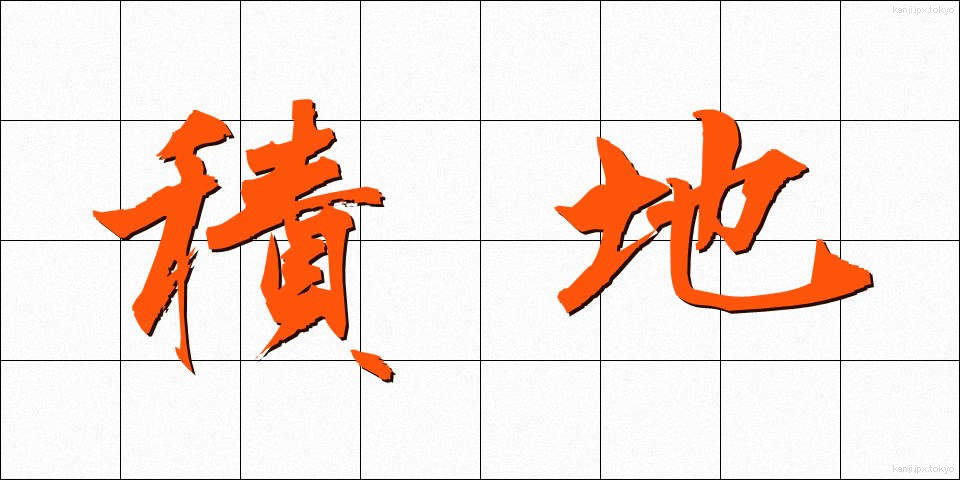 積地 (せきち)