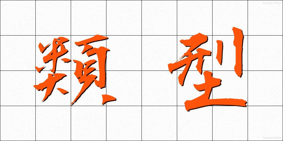 類型 (るいけい)