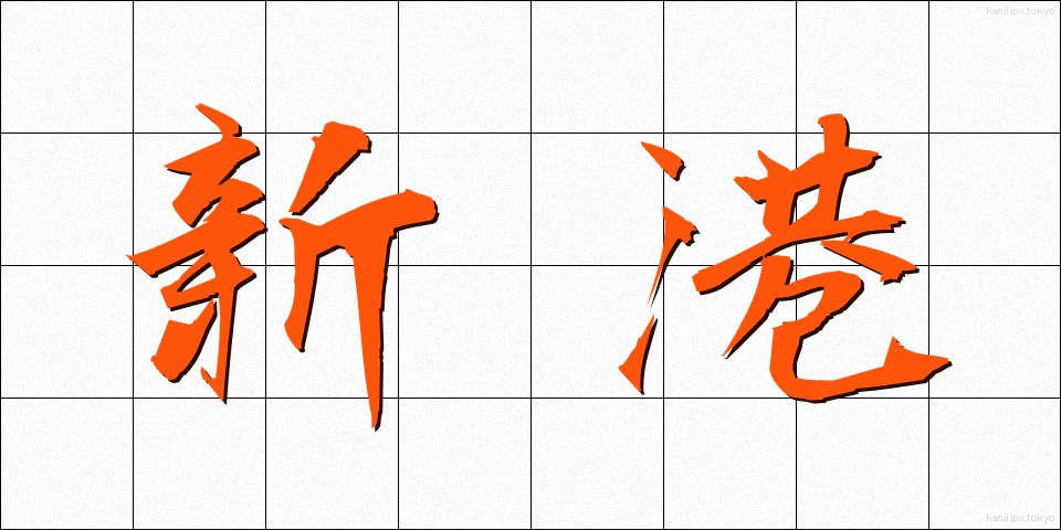 新港 (しんこう)
