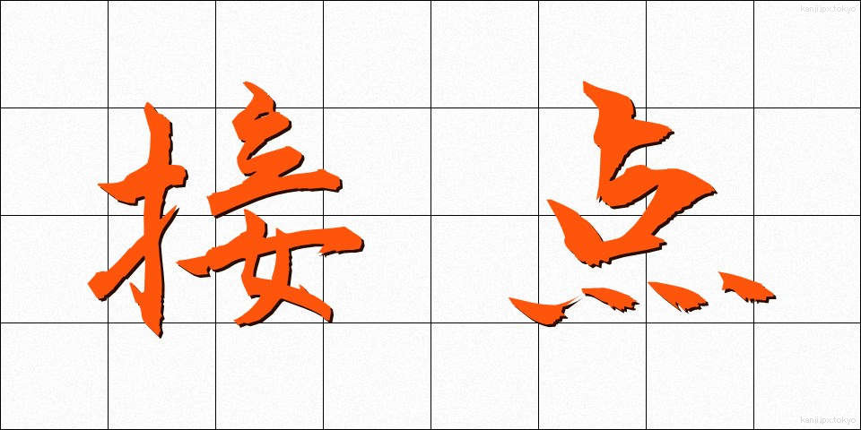 接点 (せってん)