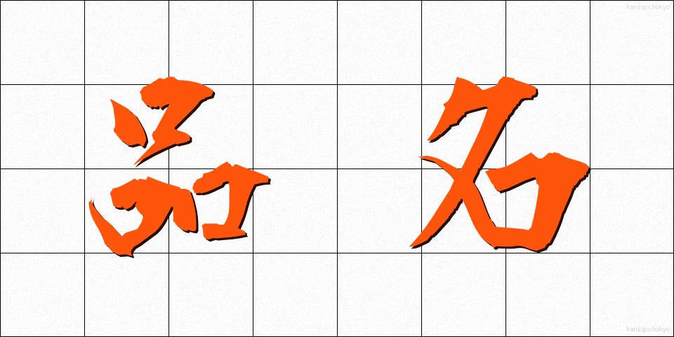 品名 (ひんめい)
