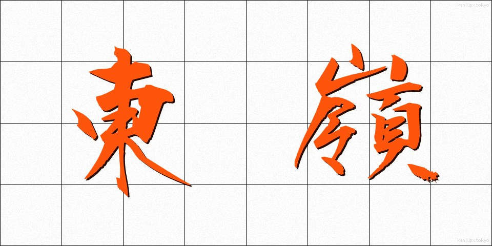 東嶺 (とうれい)