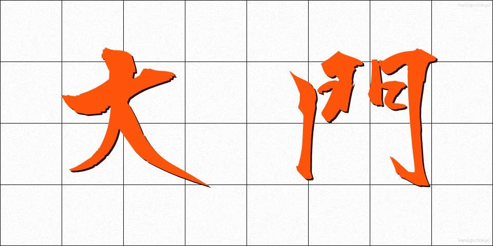 大門 (だいもん)