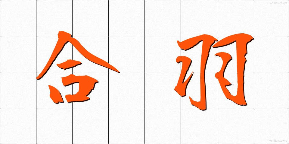 合羽 (かっぱ)