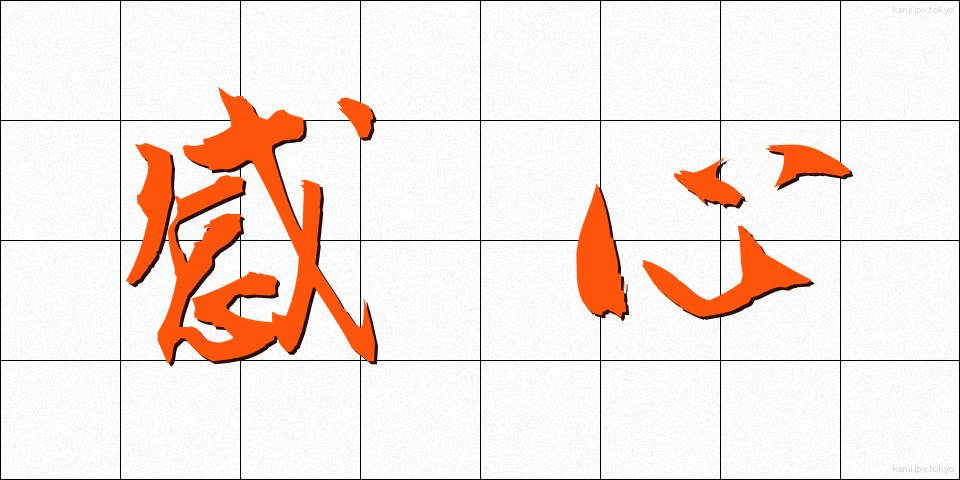 感心 (かんしん)