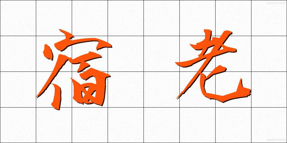 宿老 (しゅくろう)