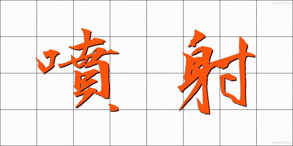 噴射 (ふんしゃ)