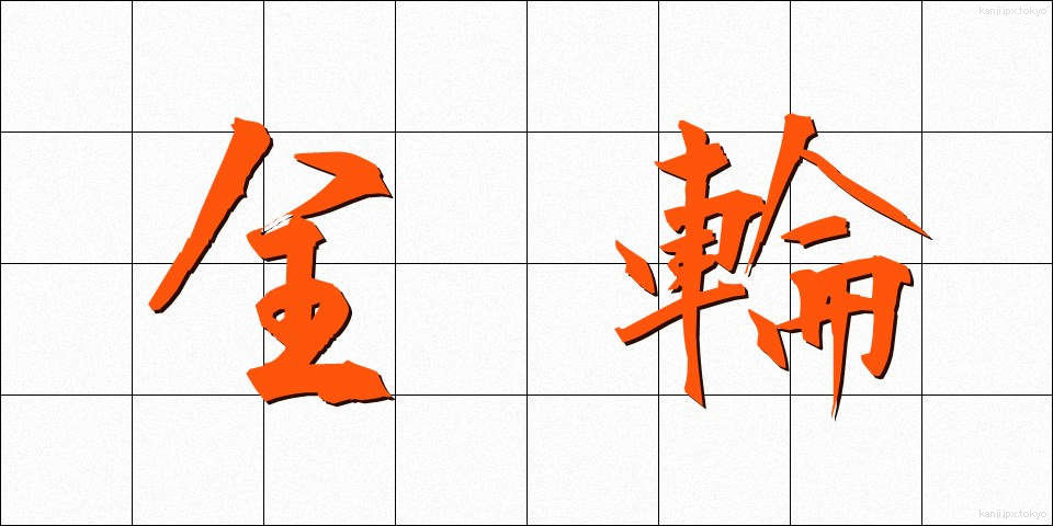 全輪 (ぜんりん)