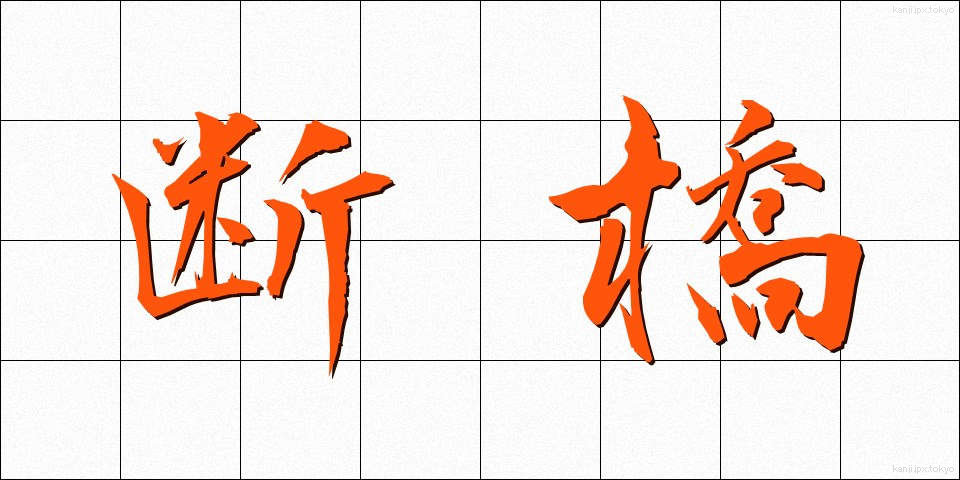 断橋 (だんきょう)