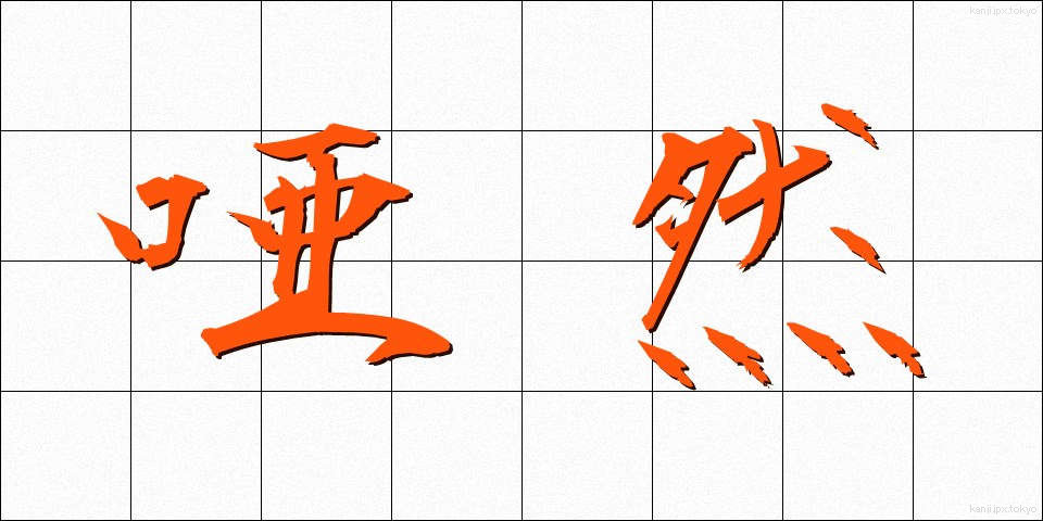 唖然 (あぜん)