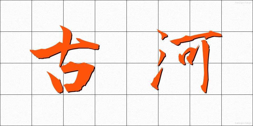 古河 (ふるかわ)