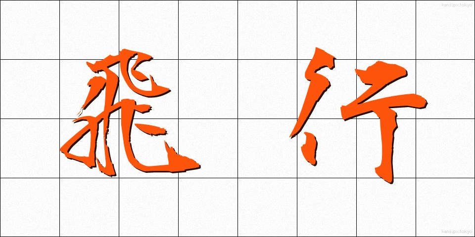飛行 (ひこう)